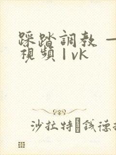 踩踏调教 — 视频 | vk