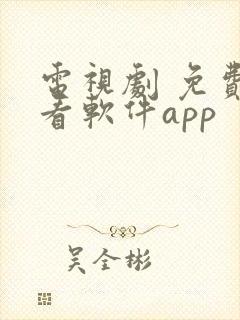 电视剧 免费观看软件app