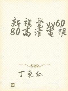 新视觉yy6080高清电视剧