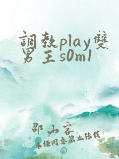 调教play双男主s0m1