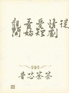 观看爱情从结婚开始短剧