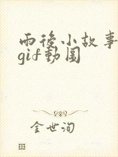 雨后小故事原图gif动图