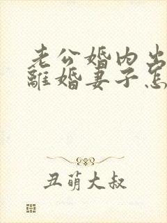 老公婚内出轨要离婚妻子怎样去挽回