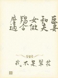 摩羯女和巨蟹男适合做夫妻吗