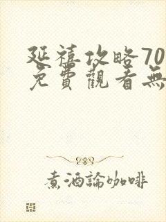 延禧攻略70集免费观看无弹窗