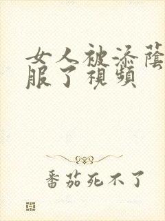 女人被添荫蒂舒服了视频