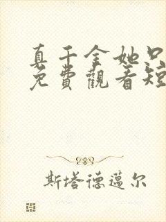 真千金她只谋权免费观看短剧