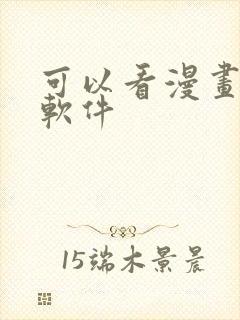 可以看漫画版的软件