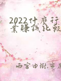 2022什么行业赚钱比较快