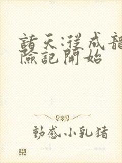 诸天:从成龙历险记开始