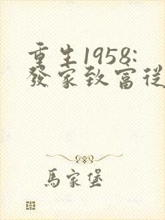 重生1958:发家致富从南锣鼓巷开始阅读