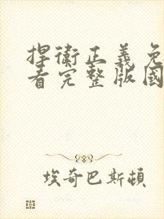 捍卫正义免费观看完整版国语高清在线