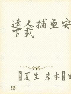 达人捕鱼安卓版下载