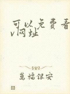 可以免费看的av网址