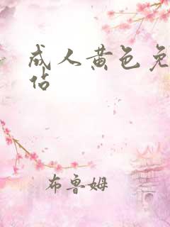 成人黄色免费网站