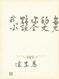 我点你的名了吗小说全文免费阅读