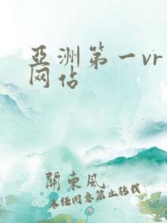 亚洲第一vr成网站