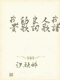 我的良人我的宝贵歌词歌谱