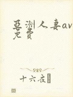 亚洲人妻av在免费