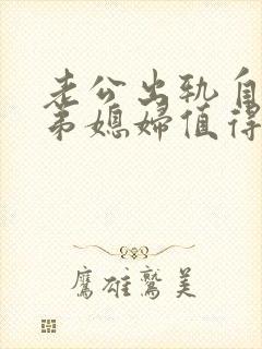 老公出轨自己的弟媳妇值得原谅吗