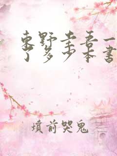 东野圭吾一共写了多少本书