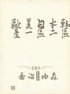 欧美日本韩国国产一区二区三区