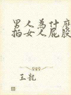 男人为什么喜欢拍女人屁股