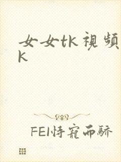 女女tk视频vk