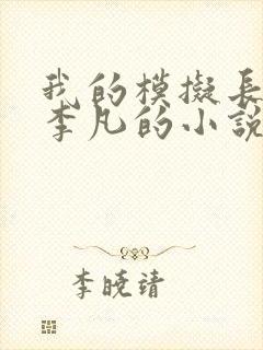 我的模拟长生路李凡的小说免费阅读