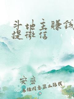 斗地主赚钱版+提微信