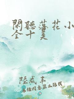 闲听落花小说九全十美