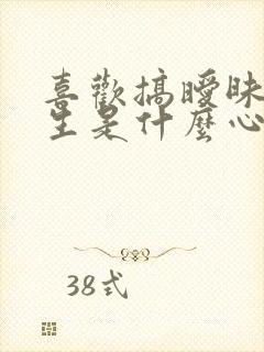 喜欢搞暧昧的女生是什么心态