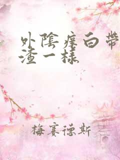 外阴痒白带像豆渣一样