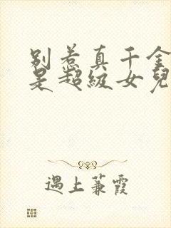 别惹真千金他爸是超级女儿奴免费观看全集