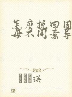 怎么挽回因为父母不同意导致的分手