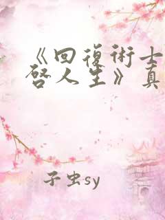 《回复术士的重启人生》真人版