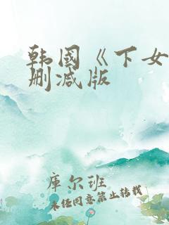 韩国《下女》未删减版