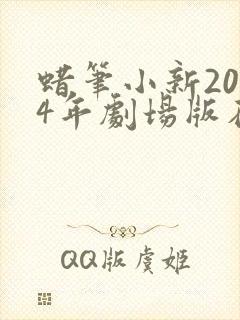 蜡笔小新2024年剧场版在线观看