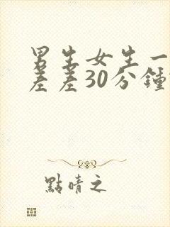 男生女生一起差差差30分钟轮滑鞋