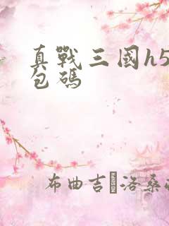 真战三国h5礼包码