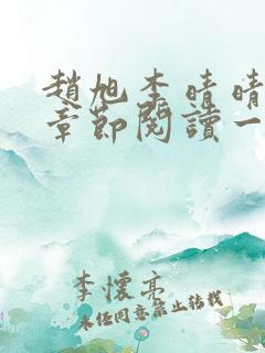 赵旭李晴晴最新章节阅读一