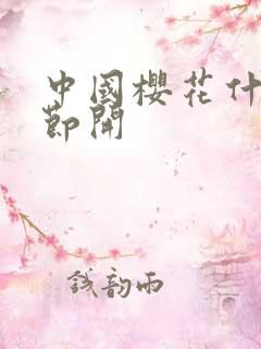 中国樱花什么季节开