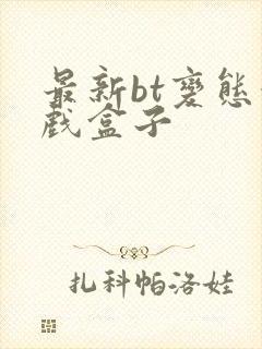 最新bt变态游戏盒子