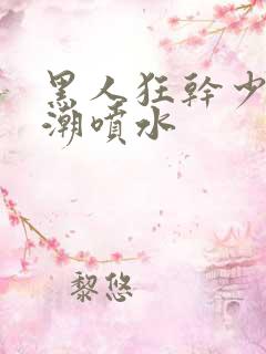 黑人狂干少妇高潮喷水