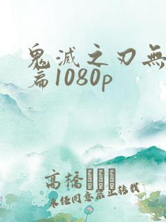 鬼灭之刃无限城篇1080p