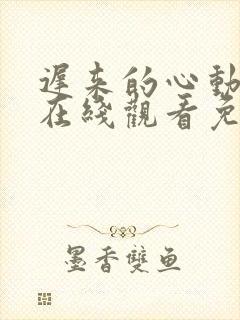 迟来的心动短剧在线观看免费高清