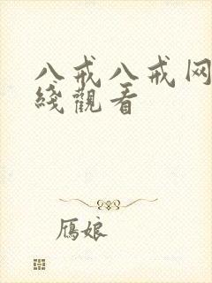 八戒八戒网剧在线观看