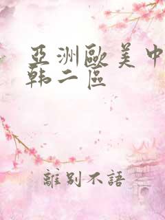 亚洲欧美中文日韩二区