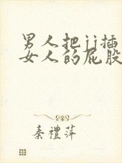 男人把jj插入女人的屁股里