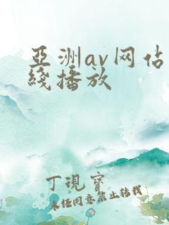 亚洲av网站在线播放